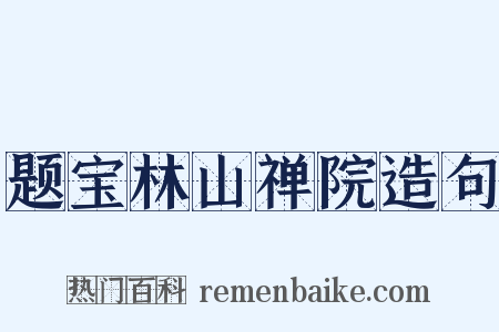 题宝林山禅院造句是什么意思的图片